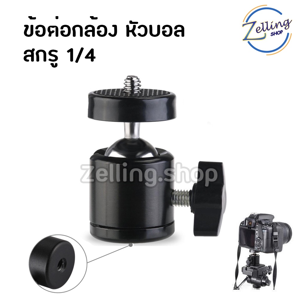 ข้อต่อ ขาตั้งกล้อง หัวบอล สกรู 1/4 อะแดปเตอร์ อุปกรณ์เสริมกล้อง