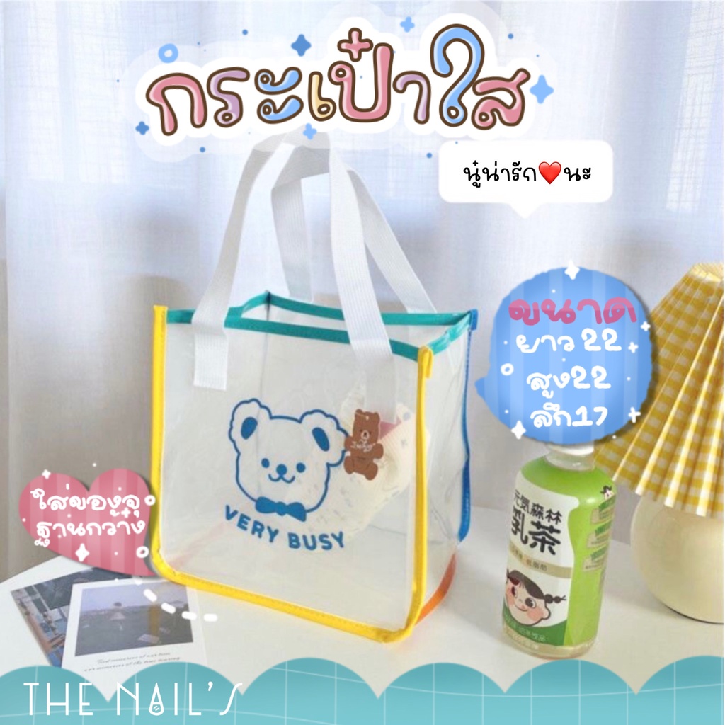 พร้อมส่ง VERY BUSY กระเป๋าใส เนื้อ PVCแบบนุ่มนิ่ม ทรงเหลี่ยม ฐานกว้าง