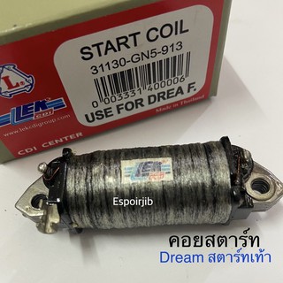 คอยสตาร์ท Dream สตาร์ทเท้า ✨ยี่ห้อ LEK CDI✨ คุณภาพดีเยี่ยม 👉 ช่างนิยมใช้❗️