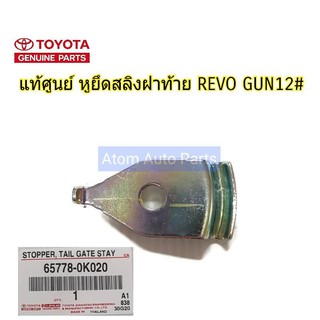 TOYOTA แท้ศูนย์ หูยึดสลิงฝาท้าย REVO GUN12# (จำนวน 1ชิ้น) รหัส.65778-0K020