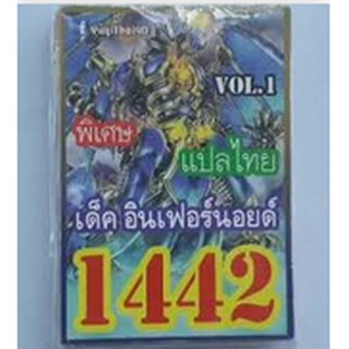 การ์ดยูกิ 1442 เด็คอินเฟอร์นอย vol.1