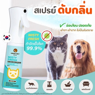 Hana Pet สเปรย์กำจัดกลิ่น Misty Fresh กำจัดเชื้อโรค สเปรย์ดับกลิ่น ทรายแมว ของเล่น ที่นอน