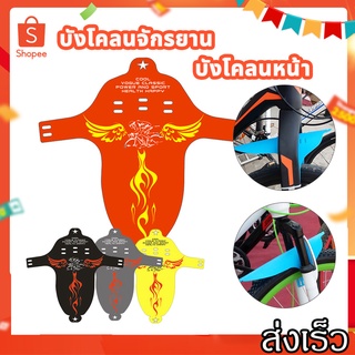 BKK Bike mudguard บังโคลนจักรยาน บังโคลนหน้า บังโคลนจักรยานเสือภูเขา บังโคลนแบบพกพา แผ่นกันฝนด้านหน้าแบบบางพิเศษ