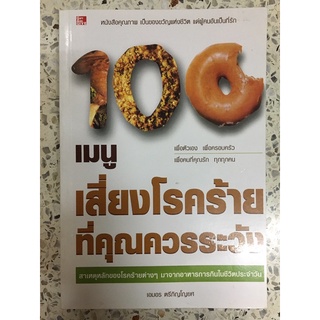 หนังสือ 100เมนูเสี่ยงโรคร้ายที่คุณควรระวัง