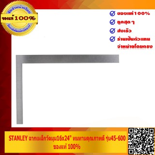 STANLEY ฉากเหล็กวัดมุม16x24" สำหรับช่าง ทนทานคุณภาพดี รุ่น45-600 ของแท้100%