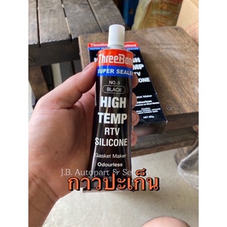 กาวทาปะเก็น ปะเก็นเหลว กาวปะเก็น Threebond ทรีบอนด์ High Temp สีดำ