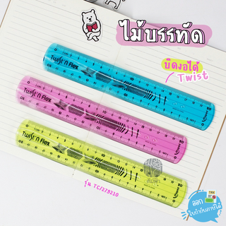 ไม้บรรทัดบิดงอได้ Twist 20 ซม. Maped รุ่น 279210