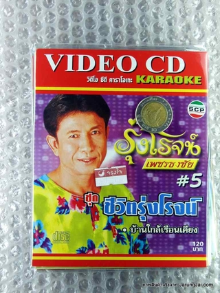 vcd รุ่งโรจน์ เพชรธงชัย ชุด 5 ชีวิตรุ่งโรจน์ karaoke vcd scp