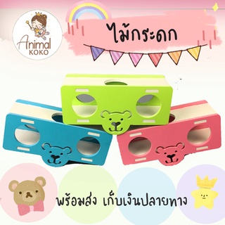 [Animal KOKO] 🌈 โยกเยก ไม้กระดก 🎀 ของเล่นแฮมสเตอร์สุดหรรษ เพิ่มความสนุกสนาน พร้อมส่ง