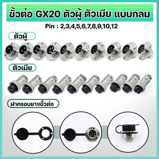 ขั้วต่อ GX20 แบบกลม ตัวผู้ ตัวเมีย ฝาครอบยางขั้วต่อ PIN 2,3,4,5,6,7,8,9,10,12