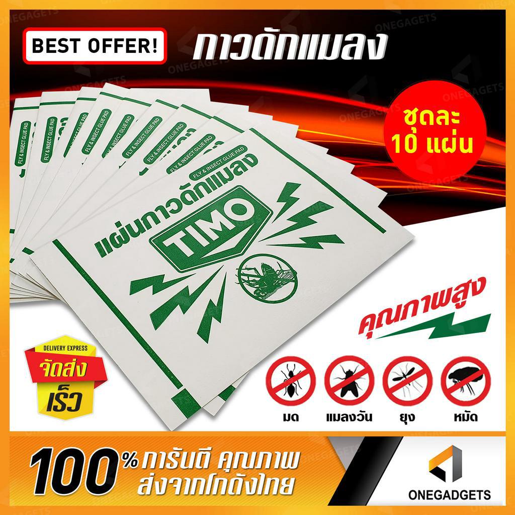 กาวดักแมลงวัน TIMO แผ่นดักแมลงวัน ที่ติดแมงวัน Sticky Fly Paper กาวเต็มแผ่น แผ่นแปะแมลงวัน ไม้ตีแมลงวัน