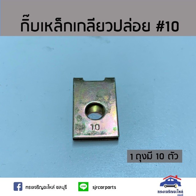 กิ๊บเหล็กเกลียวปล่อย / กิ๊บจับน๊อตเกลียวปล่อย เบอร์ 10 ยี่ห้อ S.PRY