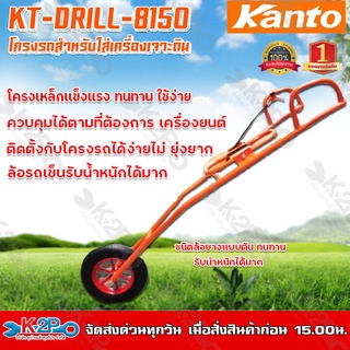 KANTO โครงรถเข็นเครื่องเจาะดิน รุ่น KT-DRILL-8150 โครงรถเข็นเครื่องเจาะดิน รุ่น AG-43/65T โครงดำ (เฉพาะโครง)