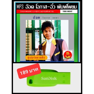 USB-MP3 อ๊อด โอภาส &amp; อิ๋ว พิมพ์โพยม รวมฮิตอัลบั้มดัง #เพลงไทย #เพลงลูกทุ่งcover ☆แฟลชไเร์ฟ-ลงเพลงพร้อมฟัง