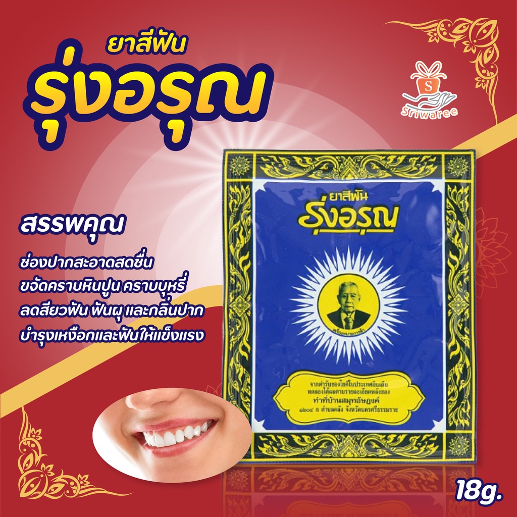 ยาสีฟันรุ่งอรุณ ยาสีฟันสมุนไพรแบบผง ปริมาณ 18 ก./ซอง