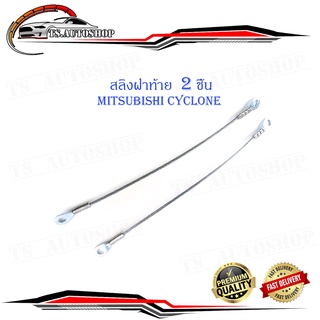 สลิงฝาท้าย mitsubishi cyclone nissan big-m isuzu tfr สลิง กะบะท้าย 2 เส้น