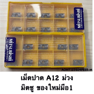 เม็ดปาดA12 ชุปม่วง มิตซูของใหม่