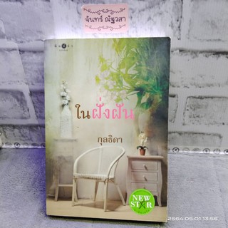 ในฝั่งฝัน / กุลธิดา / ภาคต่อบันทึกคุณหญิงไอรีน