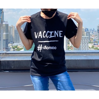 "VACCINE #เลือกเอง" พร้อมส่ง เสื้อยืดผ้าคอตตอน คอกลม ทรงสวย ใส่สบาย unisex สกรีน มีไซส์ M-L-XL #วัคซีน #Vaccine #Covid19