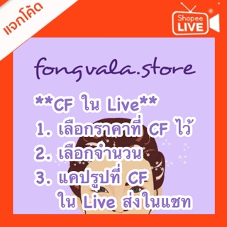 สำหรับลูกค้าที่ CF ทาง Live เท่านั้น