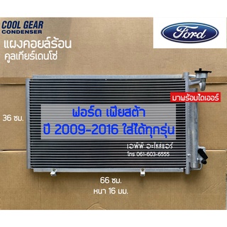 แผงแอร์ เฟียสต้า Fiesta ปี2009-16 CoolGear Ford ฟอร์ด รังผึ้งแอร์ คอยล์ร้อน เดนโซ่ Denso (5920)