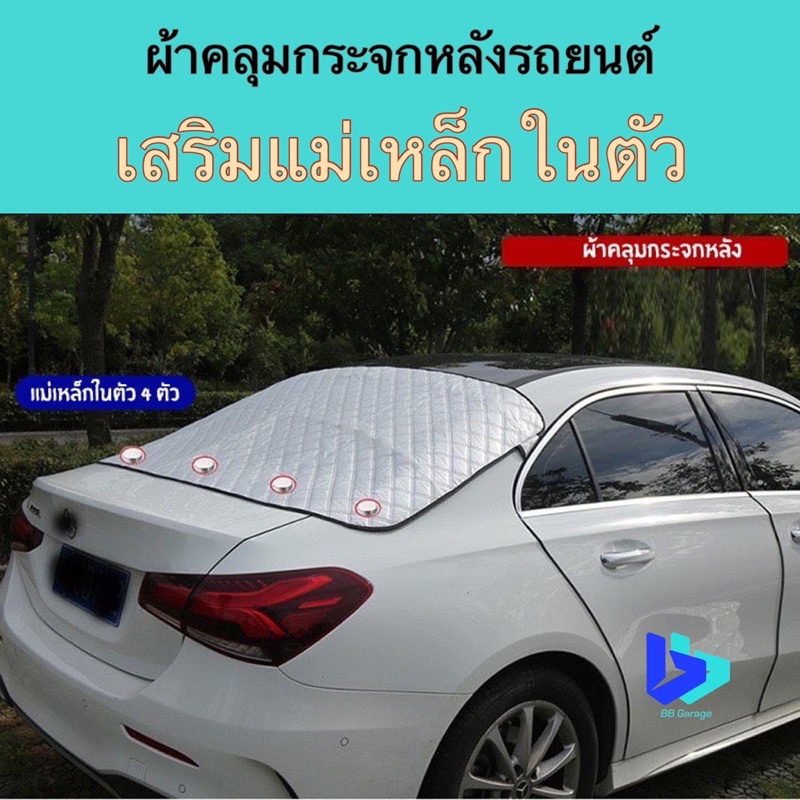 ผ้าคลุมกระจกหลังรถยนต์เสริมแม่เหล็ก รุ่นใหม่อัพเกรด มีแม่เหล็กยึดติดตัวรถ เพิ่มความคงทนป้องกันแดดได้ดีขึ้น
