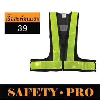 เสื้อสะท้อนแสง เสื้อสะท้อนแสงเซฟตี้  SP-39 – SafetyPro เสื้อจราจร เสื้อจราจรสะท้อนแสง เสื้อกั๊กสะท้อนแสง