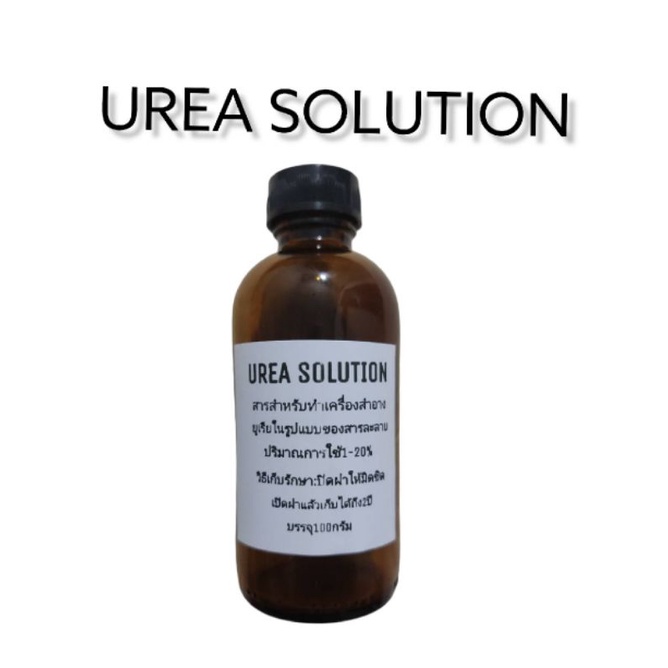 urea solution บรรจุ100กรัม สารสำหรับทำเครื่องสำอาง
