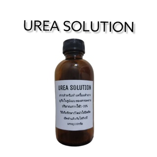 urea solution บรรจุ100กรัม สารสำหรับทำเครื่องสำอาง