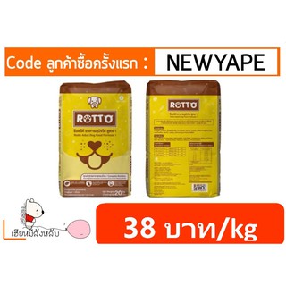 Rotto ร็อตโต้ อาหารสุนัข 1 kg (แบ่งจากระสอบ)