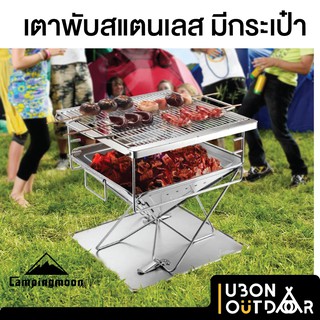 เตาพับสแตนเลส ทนมาก มีกระเป๋าใส่ Camping Moon