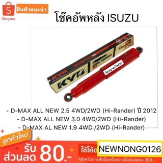 โช๊คอัพหลัง ISUZU D-MAX ALL NEW 2.5 4WD/2WD / D-MAX ALL NEW / D-MAX AL NEW 1.9 KAYABA SUPER RED