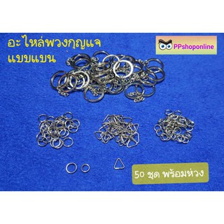 อะไหล่พวงกุญแจ แบบแบน 50ชุด พร้อมห่วงสามเหลี่ยมและกลม