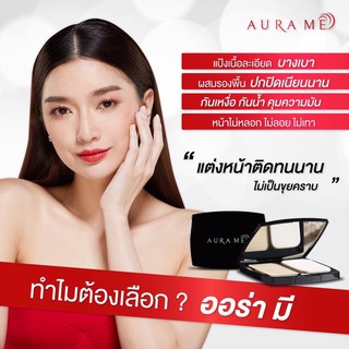 Aura Me Mega sale  แป้งออร่ามี รุ่น ออริจินอล