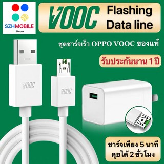 ชุดชาร์จเร็ว OPPO VOOC สายชาร์จ+ หัวชาร์จ ของแท้ ชาร์จเพียง 5 นาที คุยได้ 2 ชั่วโมง รับประกัน1ปี