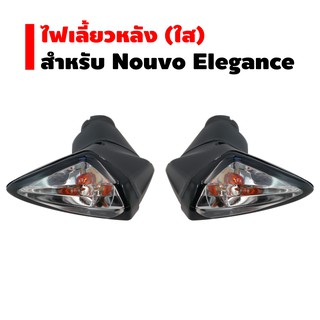 HMA ไฟเลี้ยวหลัง (ใส) ซ้าย+ขวา NOUVO-ELEGANCE