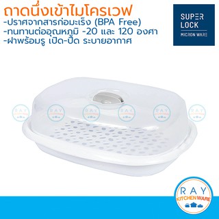 Micronware ถาดนึ่งและฝาอุ่นอาหารไมโครเวฟ 1200 มล รหัส 5066 ชามนึ่งไมโครเวฟ ถาดเวฟอาหาร ที่นึ่งอาหาร Super lock