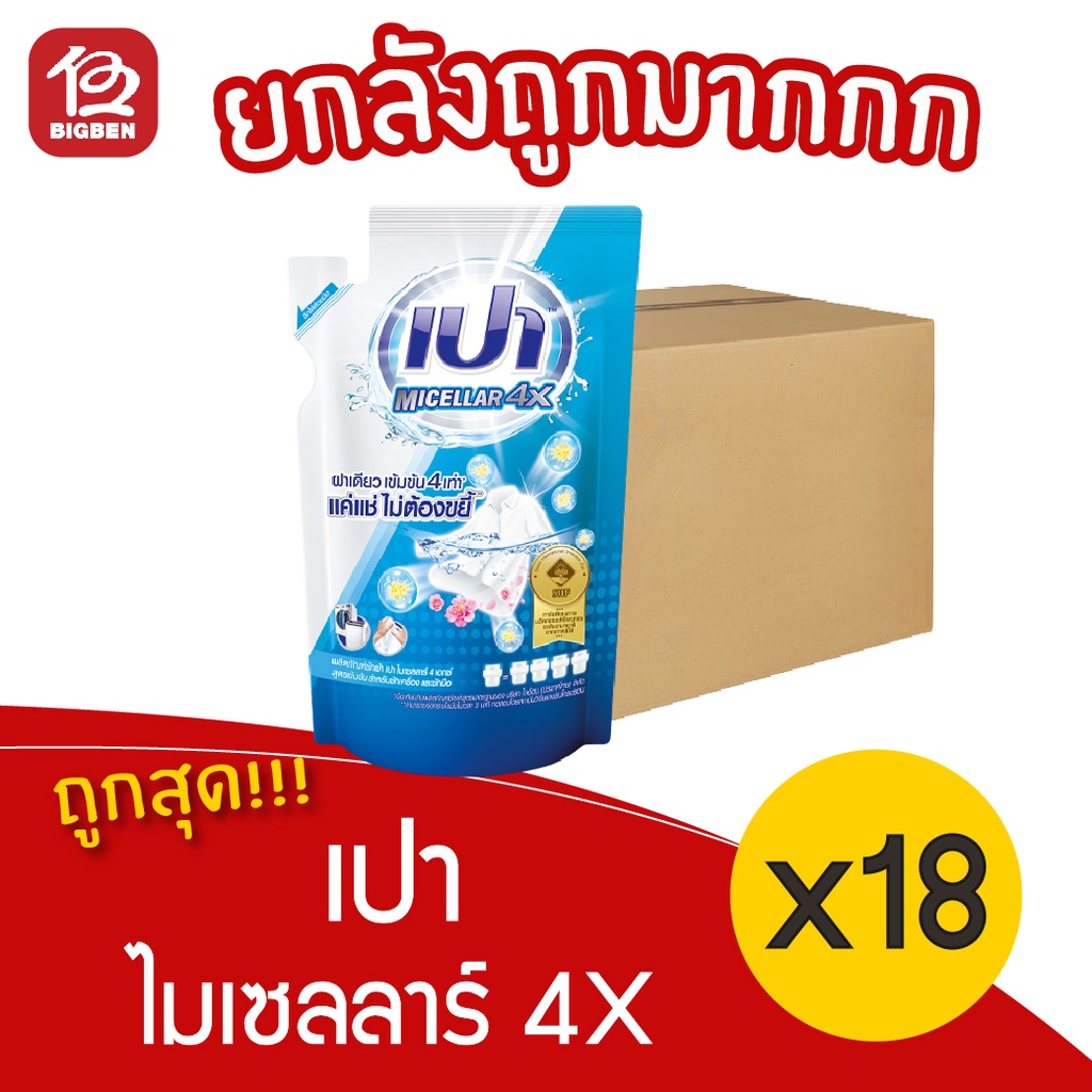 [ยกลัง 18 ถุง] PAO เปา ไมเซลลาร์ 4X ผลิตภัณฑ์ซักผ้า ชนิดน้ำ 360 มล.(ชนิดถุงเติม)