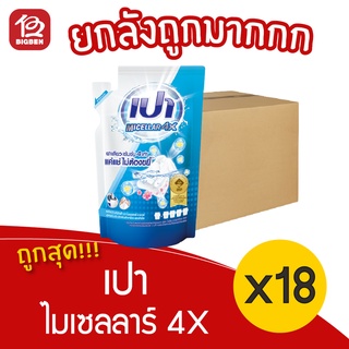 [ยกลัง 18 ถุง] PAO เปา ไมเซลลาร์ 4X ผลิตภัณฑ์ซักผ้า ชนิดน้ำ 360 มล.(ชนิดถุงเติม)