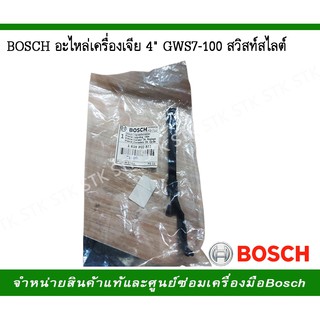 ิBOSCH อะไหล่เครื่องเจียร์ 4" GWS7-100 สวิสท์สไลท์