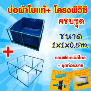 📣ชุดบ่อผ้าใบแท้ 1x1x0.5ม.+โครงพีวีซี 6หุน (ครบชุด)