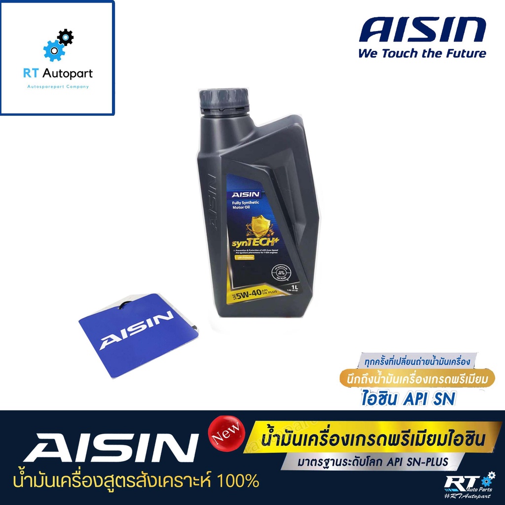 Aisin น้ำมันเครื่องสังเคราะห์100% ไอซิน Aisin เกรด 5w-40 5w40 / 5w-30 5w30 เบนซิน ขนาด1ลิตร API SN Plus
