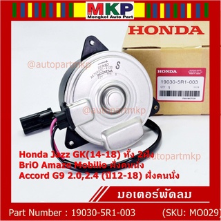 มอเตอร์พัดลมหม้อน้ำ/แอร์ แท้ Jazz GK(14-18) 2ฝั่ง BriO Amaze Mobilio ฝั่งคนนั่ง Accord G9 2.0,2.4 (ปี12-18) ฝั่งคนนั่ง