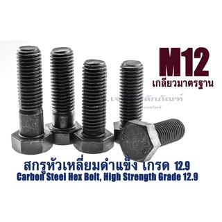 น็อตหัวหกเหลี่ยมดำ M12 เกลียว 1.75 (แพ็คละ 1 ตัว) ยาว 65-150 mm น็อตหัวเหลี่ยมเบอร์ 19 แข็ง 12.9 สกรูหัวเหลี่ยมดำ