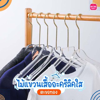 Wowgrabit ใหม่ ไม้แขวนเสื้อ วัสดุอะคริลิค สีใส ตะขอทอง (ส่งฟรี)