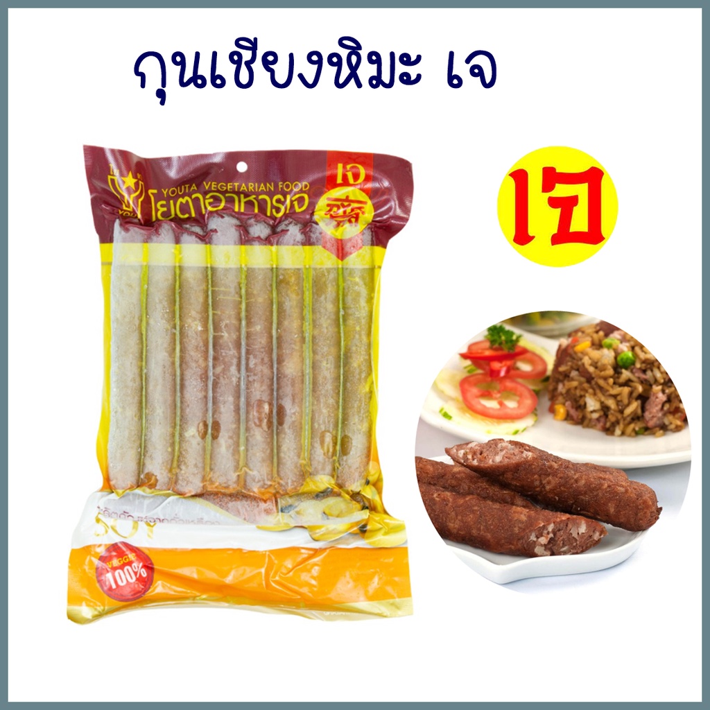 กุนเชียงเจ Vegetarian Snowy Chinese Sausage โยตา อาหารเจ มังสวิรัติ อาหารแช่แข็ง 450 กรัม