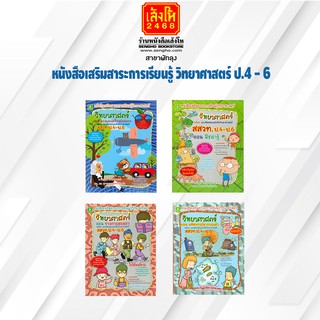 คู่มือเตรียมสอบ หนังสือเสริมสาระการเรียนรู้วิทยาศาสตร์ พร้อมแนวข้อสอบวิทยาศาสตร์ สสวท. ป4.-ป.6