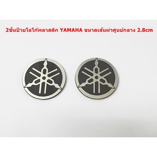 2ชิ้นป้ายโลโก้พลาสติกYAMAHA สำหรับ YAMAHA ทุกรุ่น สีดำ ขนาดเส้นผ่าศุนย์กลาง 2.8 cm ติดตั้งด้วยเทปกาวสองหน้าด้านหลัง