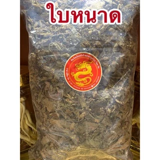 ใบหนาด ใบหนาดแห้ง สมุนไพรไทย