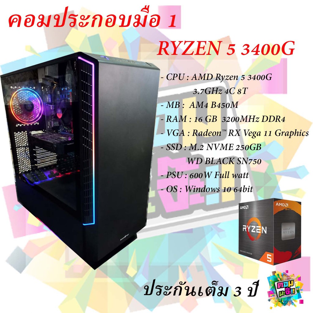 คอมพิวเตอร์ประกอบ RYZEN 5 3400G / B450M / RAM 16GB 3200MHz / 250GB M.2 NVME WD BLACK ของใหม่ ประกันเ
